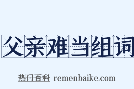 父亲难当组词是什么意思的图片